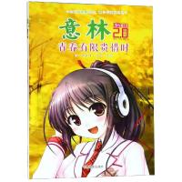 青春有限贵惜时/意林少年励志馆2.0时代 《意林·少年版》编辑部编 著 少儿 文轩网
