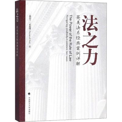 法之力 英美法系经典案例详解 (新西兰)霍建强(Raymond Huo) 著 社科 文轩网