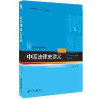 中国法律史讲义 李启成 著 大中专 文轩网