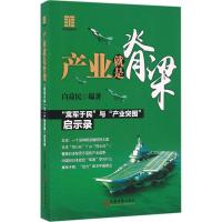 产业就是脊梁 白益民 编著 经管、励志 文轩网