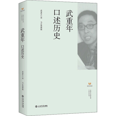 武重年口述历史 武重年,马长林 社科 文轩网