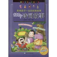 100个诗词故事 金素芳 著 金素芳,丁世鑫 编 少儿 文轩网