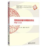 危险品运输车辆路径优化:理论与方法 张萌、王能民、何正文 著 专业科技 文轩网