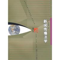 新闻传播法学(复旦博学新闻与传播学系列) 孙旭培 著 著 经管、励志 文轩网