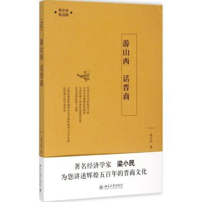 游山西 话晋商 梁小民 著 著 社科 文轩网