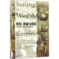 航海、财富与帝国 波音 著 社科 文轩网