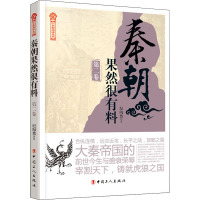 秦朝果然很有料 第2卷 纪陶然 著 社科 文轩网