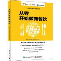 从零开始做新餐饮 美团外卖袋鼠学院团队 著 经管、励志 文轩网