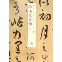 孙过庭书谱.2 无 著作 上海书画出版社 编者 艺术 文轩网