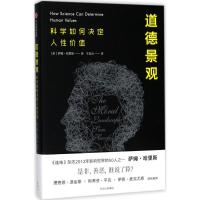 道德景观 (美)萨姆·哈里斯(Sam Harris) 著;于嘉云 译 社科 文轩网