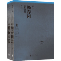 清代畅春园史料初编(全2册) 阚红柳 编 社科 文轩网