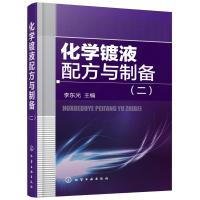 化学镀液配方与制备.2 李东光 主编 专业科技 文轩网