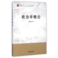 政治学概论 鞠海龙 著作 社科 文轩网