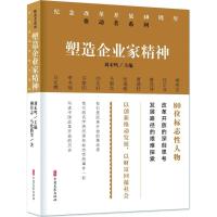 塑造企业家精神 柳传志 等 著 社科 文轩网