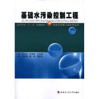 基础水污染控制工程 林永波 李慧婷 李永峰 主编 专业科技 文轩网