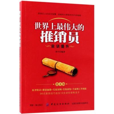 世界上最伟大的推销员 刘平 编著 经管、励志 文轩网