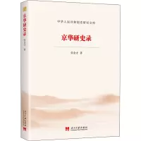 京华研史录 张金才 著 社科 文轩网