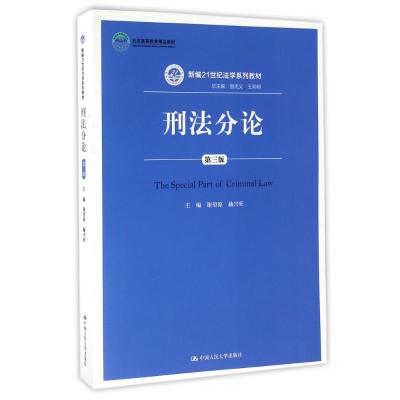 刑法分论(第3版)/新编21世纪法学系列教材 谢望原 赫兴旺 著作 大中专 文轩网