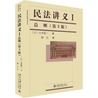 民法讲义1 总则(第3版) (日)山本敬三 著 解亘 译 社科 文轩网