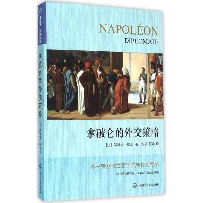 拿破仑的外交策略 (法)蒂埃里·伦茨(Thierry Lentz) 著;安康,陈沁 译 社科 文轩网