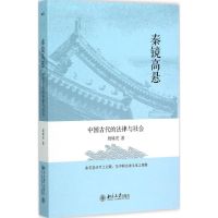 秦镜高悬 殷啸虎 著 著作 社科 文轩网