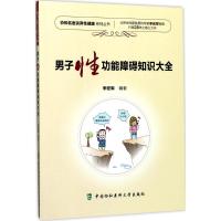 男子性功能障碍知识大全 李宏军 编著 生活 文轩网