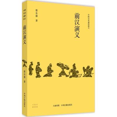 前汉演义 蔡东藩 著 文学 文轩网