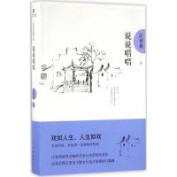 说说唱唱 汪曾祺 著 著作 文学 文轩网