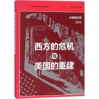 西方的危机与美国的重建 孔元,彭飞 主编 著作 社科 文轩网