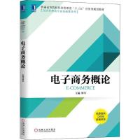 电子商务概论 鲜军 编 大中专 文轩网