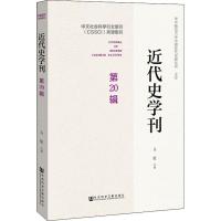 近代史学刊 第20辑 马敏主编 著 马敏 编 无 译 社科 文轩网