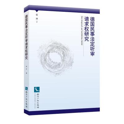 德国民事法定听审请求权研究 蓝 冰 著 社科 文轩网