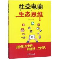 社交电商·生态思维 石树元 编 经管、励志 文轩网