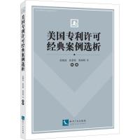 美国专利许可经典案例选析 范晓波 等 著 社科 文轩网