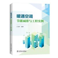 暖通空调节能减排与工程实例 江克林 著 江克林 编 专业科技 文轩网