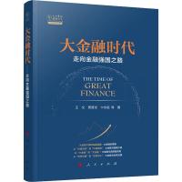 大金融时代 走向金融强国之路 王文 等 著 经管、励志 文轩网