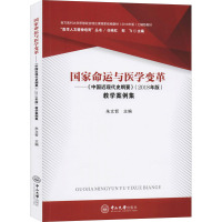 国家命运与医学变革——《中国近现代史纲要》(2018年版)教学案例集 朱文哲,任映红,邹飞 编 社科 文轩网