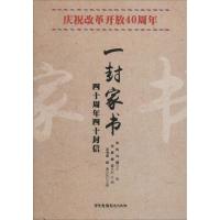 庆祝改革开放40周年 一封家书 来钧,沈健 著 来钧,沈健 编 文学 文轩网