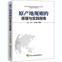 原产地规则的原理与实践指南 厉力,刘平,郑冬阳 编 经管、励志 文轩网