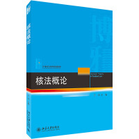 核法概论 汪劲 编 大中专 文轩网