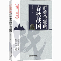 群雄争霸的春秋战国 史海渔夫 著 社科 文轩网