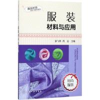 服装材料与应用 薛飞燕,芮滔 主编 专业科技 文轩网