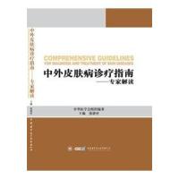 中外皮肤病的诊疗指南——专家解读 张建中 著作 生活 文轩网