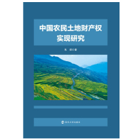 中国农民土地财产权实现研究 朱颂 著 经管、励志 文轩网