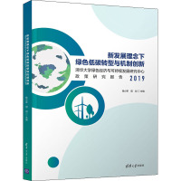 新发展理念下绿色低碳转型与机制创新 清华大学绿色经济与可持续发展研究中心政策研究报告 2019 钱小军,周剑 编