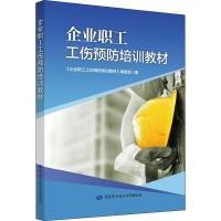 企业职工工伤预防培训教材 《企业职工工伤预防培训教材》编委会 编 社科 文轩网