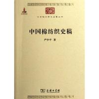 中国棉纺织史稿 严中平 著作 社科 文轩网