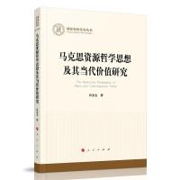 马克思资源哲学思想及其当代价值研究/国家社科基金丛书 肖安宝著 著 社科 文轩网