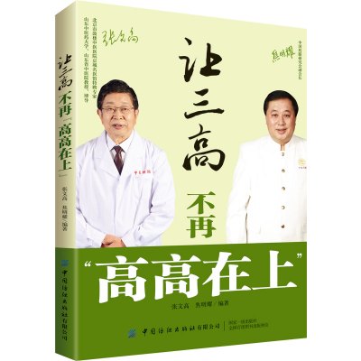 让三高不再"高高在上" 张文高,焦明耀 编 生活 文轩网