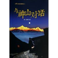 与神山对话(喜马拉雅随笔之二) (美)龙安志 著 文学 文轩网